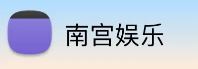 南宫娱乐 Logo